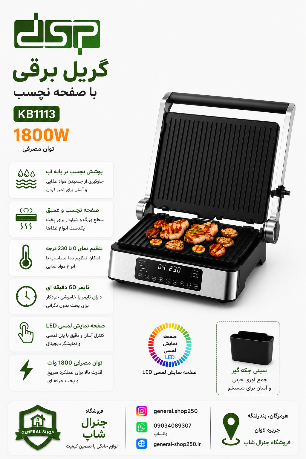 ساندویچ ساز حرفه‌ای dsp مدل 1113