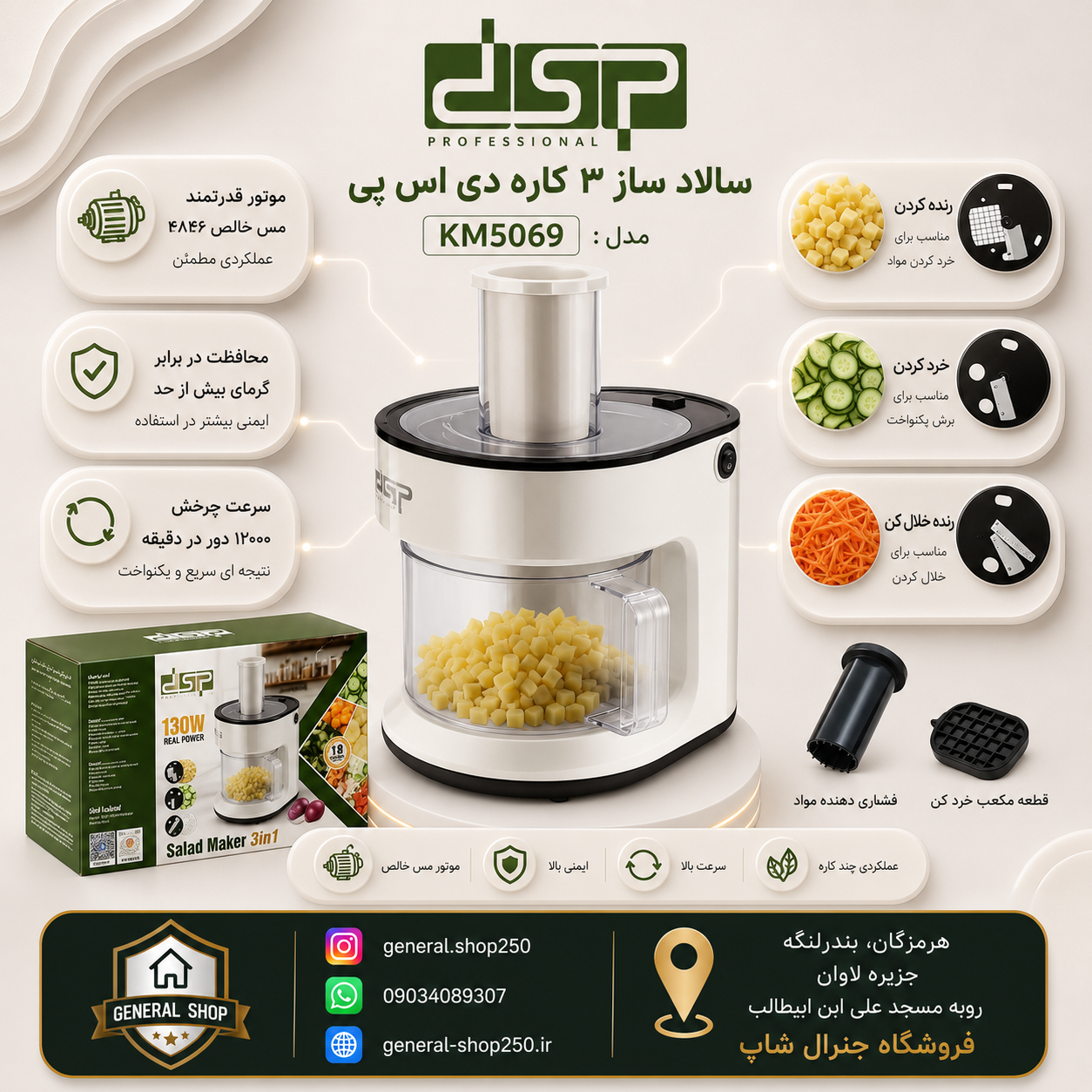 سالاد ساز dsp مدل 5069
