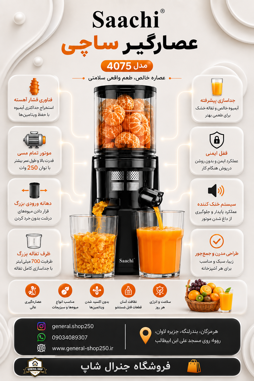 عصاره گیر برند ساچی مدل-4075
