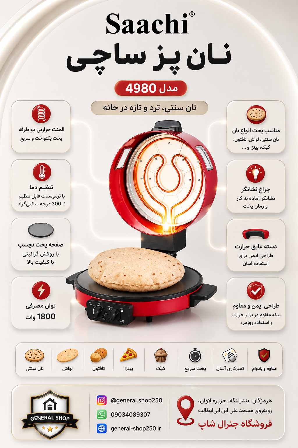 نان پز ساچی مدل 4980