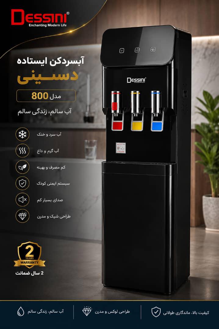 آب سرد کن مدل 800دسینی